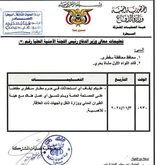 وزير الدفاع يوجه بوقف استحداثات في حرم مطار سقطرى لحفظ المصلحة العامة